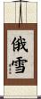 俄雪 Scroll
