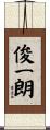 俊一朗 Scroll