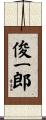 俊一郎 Scroll