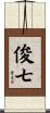 俊七 Scroll