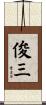 俊三 Scroll
