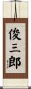 俊三郎 Scroll