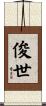 俊世 Scroll