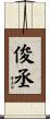 俊丞 Scroll