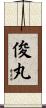 俊丸 Scroll