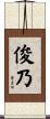 俊乃 Scroll