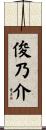 俊乃介 Scroll
