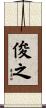 俊之 Scroll