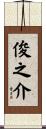 俊之介 Scroll