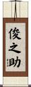 俊之助 Scroll