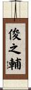 俊之輔 Scroll