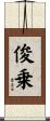 俊乗 Scroll