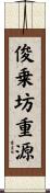 俊乗坊重源 Scroll