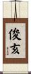 俊亥 Scroll