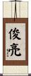 俊亮 Scroll