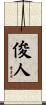 俊人 Scroll