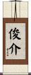 俊介 Scroll
