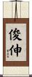 俊伸 Scroll