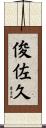 俊佐久 Scroll