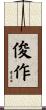 俊作 Scroll