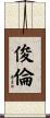 俊倫 Scroll