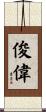 俊偉 Scroll