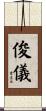 俊儀 Scroll