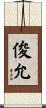 俊允 Scroll