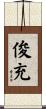 俊充 Scroll
