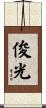俊光 Scroll