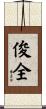 俊全 Scroll