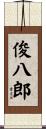 俊八郎 Scroll