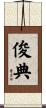 俊典 Scroll