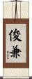 俊兼 Scroll