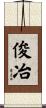 俊冶 Scroll