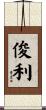 俊利 Scroll