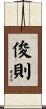 俊則 Scroll