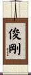俊剛 Scroll