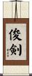 俊剣 Scroll