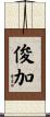 俊加 Scroll