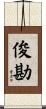俊勘 Scroll