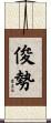 俊勢 Scroll