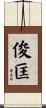 俊匡 Scroll