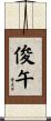 俊午 Scroll