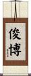 俊博 Scroll