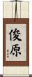 俊原 Scroll