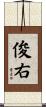 俊右 Scroll