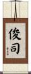 俊司 Scroll