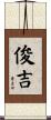 俊吉 Scroll