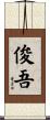 俊吾 Scroll